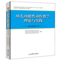 幼儿功能性动作教学理论与实践