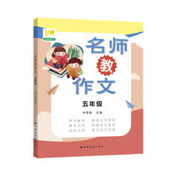 名师教作文  五年级