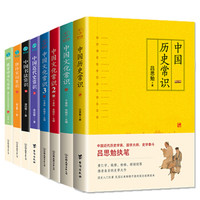 历史文化常识全集(共8册):文化1+2+3+历史+近代史+书法+诗词+诗书