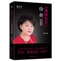 “风投女王”徐新:专注才会比别人更优秀 她世纪美丽人生书系