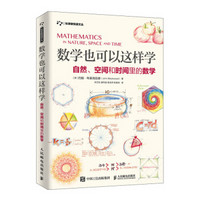 《数学也可以这样学：自然、空间和时间里的数学》