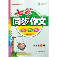 七彩同步作文(4上)