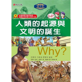 Why？人類的起源與文明的誕生