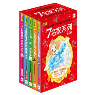 七名家：1-5集套書（套裝共5冊）