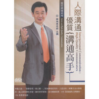 人際溝通：優質溝通高手(無書，2CD)