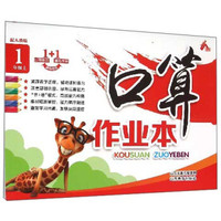 口算作业本：一年级上（配人教版）