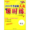 天利 2016年中考必做真题课时练：语文