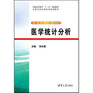 医学统计分析/普通高等教育“十二五”规划教材·全国高等医药院校规划教材