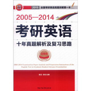 2005-2014年考研英语十年真题解析及复习思路（试卷版）