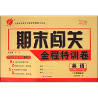 春雨 期末闯关全程特训卷 英语(六年级上 RJPEP 三年级起点)
