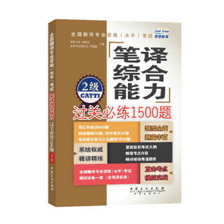 燕园 全国翻译专业资格（水平）考试：笔译综合能力过关必练1500题（2级）