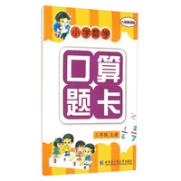 小学数学口算题卡：三年级上册（人教新课标）