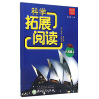 科学拓展阅读小学丛书（六年级上）