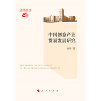 中国创意产业贸易发展研究（L）