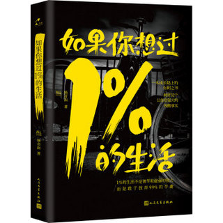 如果你想过1%的生活