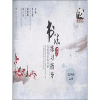 书法练习指导（五年级上 北师大版 毛笔同步练习册）