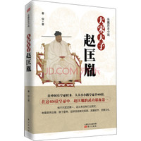 大宋天子：赵匡胤