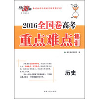 天利38套 2016年全国卷高考重点难点集训：历史