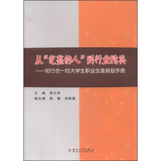 从“完整的人”到行业精英 知行合一的大学生职业生涯规划手册