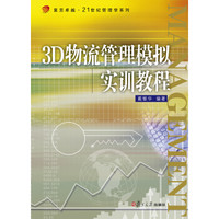 3D物流管理模拟实训教程/复旦卓越·21世纪管理学系列