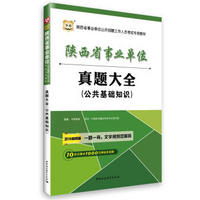 2016华图·视频版陕西省事业单位公开招聘工作人员考试专用教材:公共基础知识真题大全