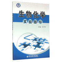 生物化学实验指导