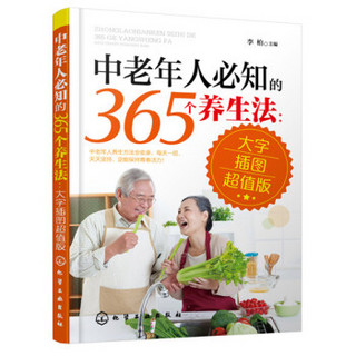 中老年人必知的365个养生法（大字插图超值版）