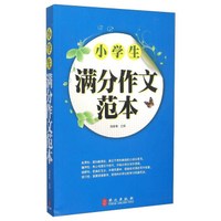 小学生满分作文范本