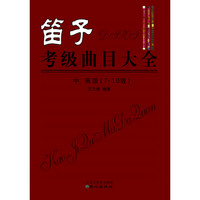 笛子考级曲目大全 中、高级 （7-10级）