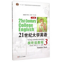 21世纪大学英语视听说教程3（S版 附光盘）