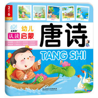 幼儿认读启蒙：唐诗