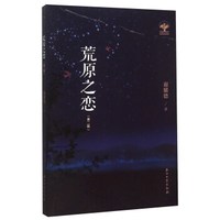 荒原之恋(第2版)