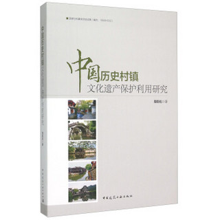 中国历史村镇文化遗产保护利用研究