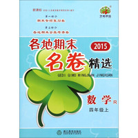各地期末名卷精选：数学（四年级上 R 新课标 2015年）