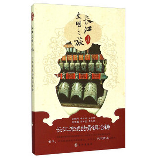 长江文明之旅：长江流域的青铜冶铸