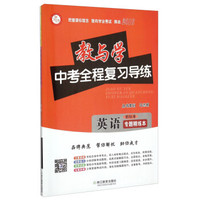 2016年教与学中考全程复习导练：英语（新标准 套装共2册）
