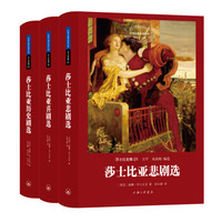 世界名著名译文库 莎士比亚集(套装共3册)