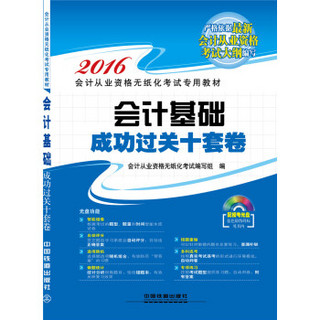 2016全国通用会计从业资格无纸化考试专用教材：会计基础成功过关十套卷（附光盘）