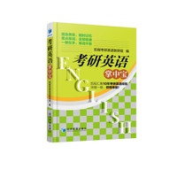 考研英语掌中宝