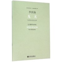 九天(附光盘为管弦乐队而作)