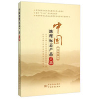 中国地理标志产品大典(河南卷1)