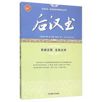 后汉书/全民阅读国学经典无障碍悦读书系