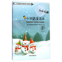 小学语文读本(新课标8 四年级下)