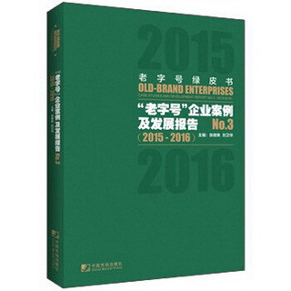 老字号绿皮书 ：“老字号”企业案例及发展报告No.3(2015—2016)