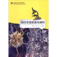 普通高中示范性选修课程：高中生物实验与探究