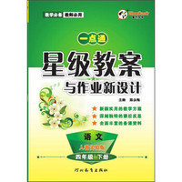 语文(4下人教实验版)/一点通星级教案与作业新设计