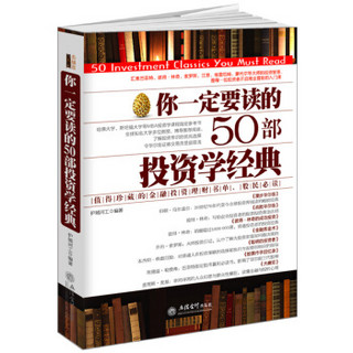 去梯言：你一定要读的50部投资学经典