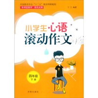 小学生心语滚动作文：四年级下