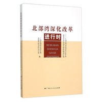 北部湾深化改革进行时 广西北部湾经济区2014年政策文件及相关媒体报道汇编