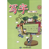 写字：一年级上册